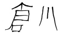 My name written in kanji